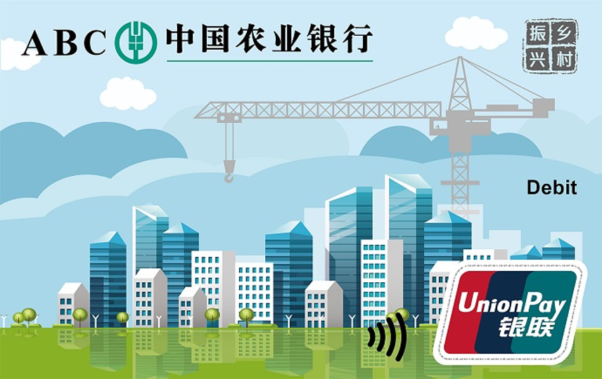 中国农业银行 振兴乡村（筑福卡） 借记卡 卡面