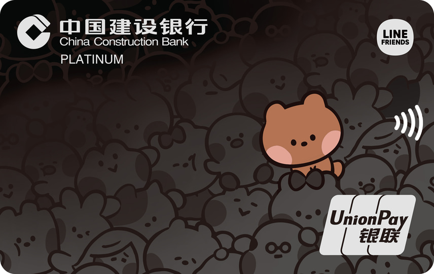 中国建设银行 LINE FRIENDS 数字信用卡 信用卡 卡面