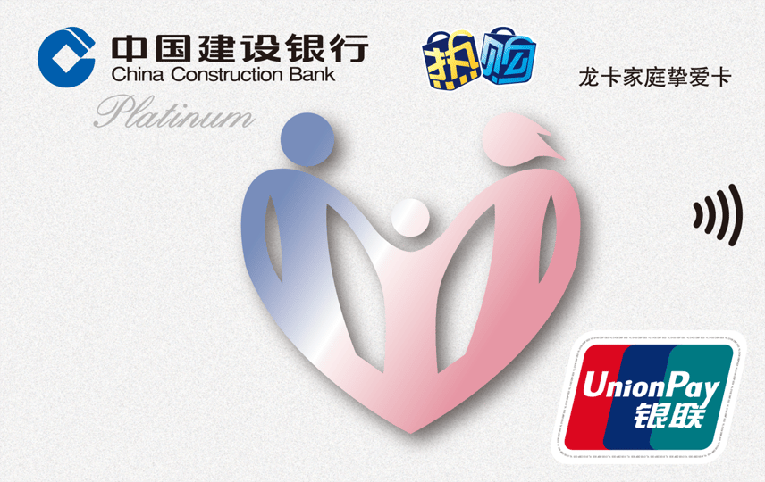 中国建设银行 家庭挚爱卡 信用卡 卡面