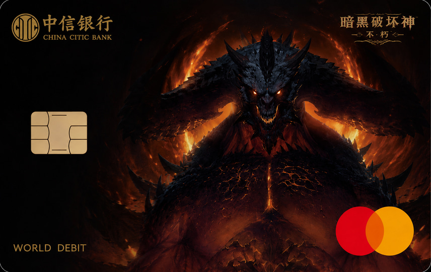中信银行 《暗黑破坏神：不朽》X《中信银行》联名借记卡 借记卡 卡面