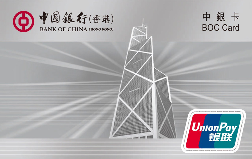 中國銀行(香港) 銀聯雙幣中銀卡 借记卡 卡面