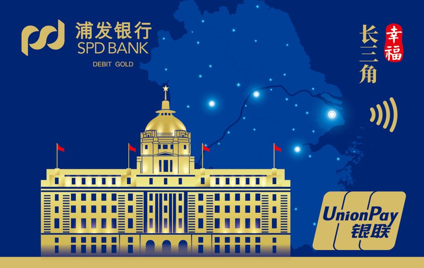 浦发银行 幸福长三角主题借记卡 借记卡 卡面